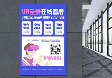 vr全景在线看房活动宣传海报图片