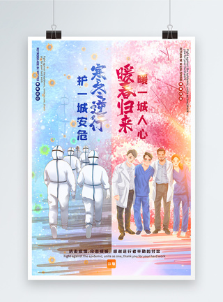 平安归来水彩风寒冬逆行暖春归来疫情宣传海报模板