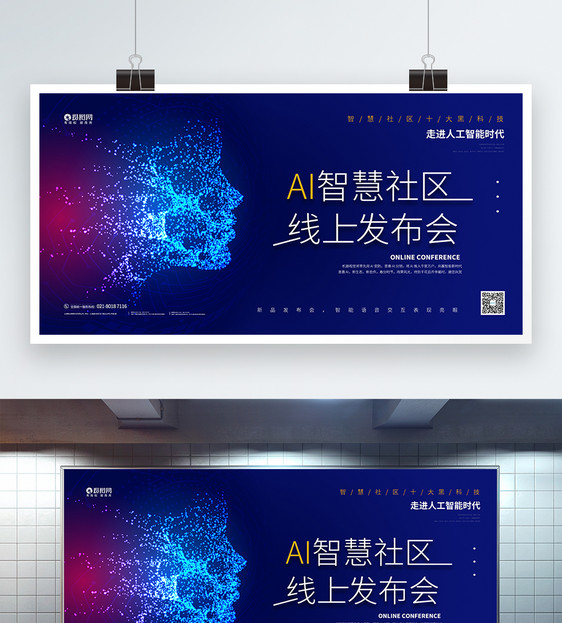 AI智慧社区 线上发布会宣传展板图片