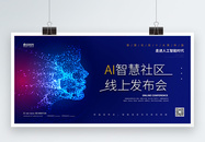 AI智慧社区 线上发布会宣传展板图片