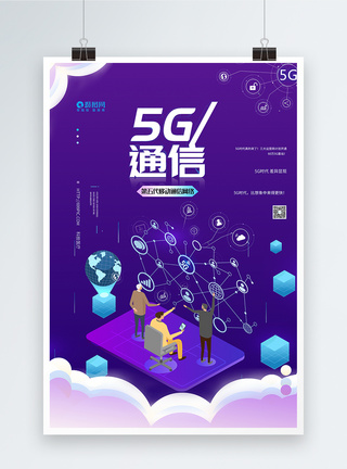 5g通信技术科技海报图片