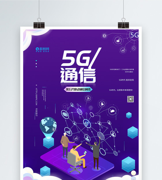 5g通信技术科技海报图片