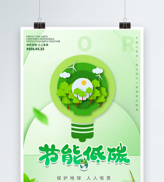 节能低碳保护地球宣传海报图片