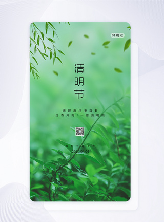 绿色简约清明节APP手机页面图片