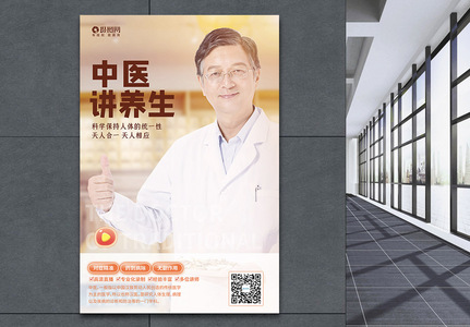 中医讲养生中医医疗保健公益直播海报图片