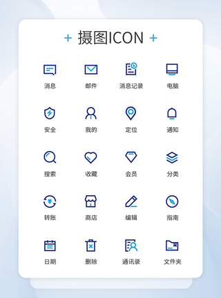 UI设计商务图标通用ICON图片