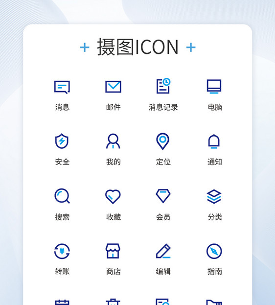 UI设计商务图标通用ICON图片