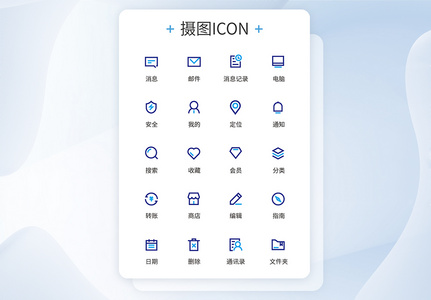 UI设计商务图标通用ICON高清图片