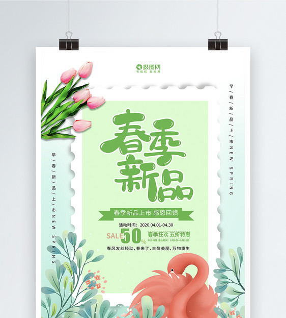 小清新春季新品促销海报图片