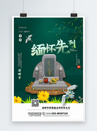 绿色清新中国风清明节缅怀先烈宣传海报图片