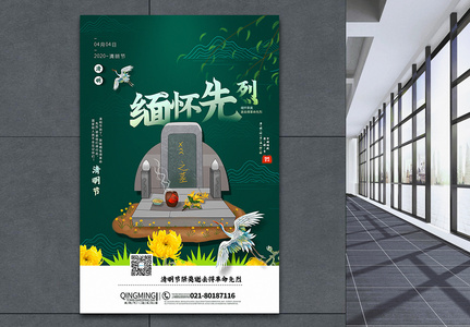 绿色清新中国风清明节缅怀先烈宣传海报图片