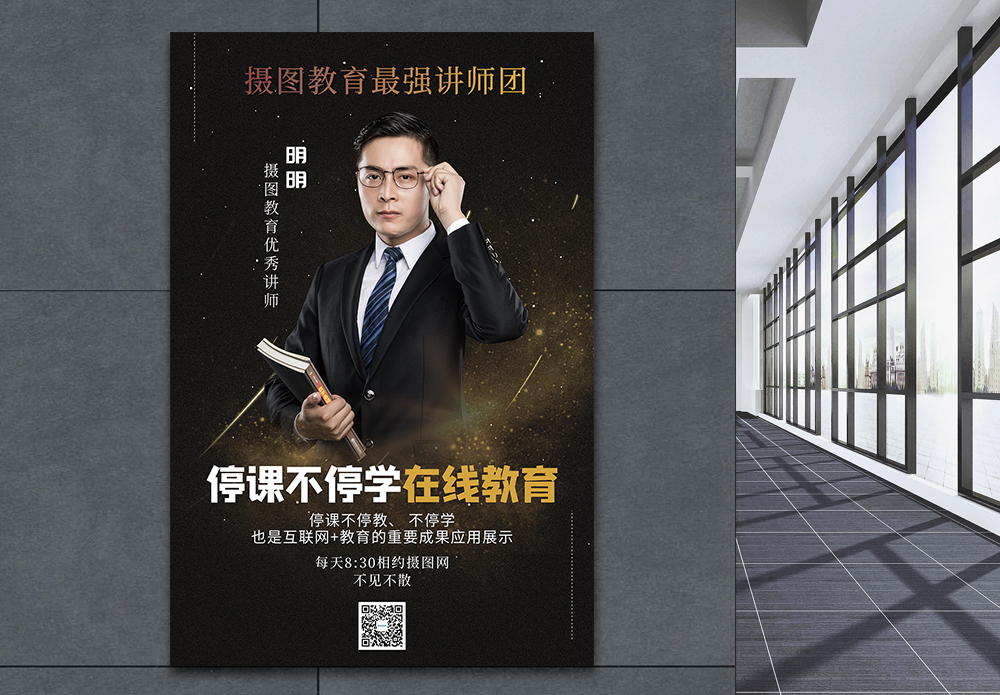 老师在线上课海报设计