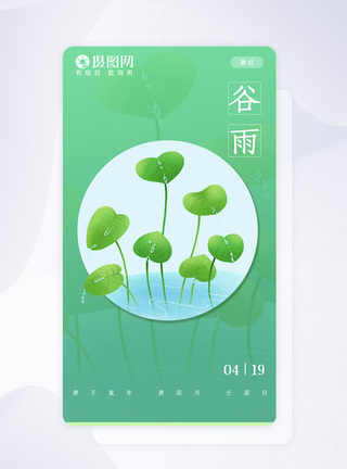 小清新谷雨二十四节气app引导页图片