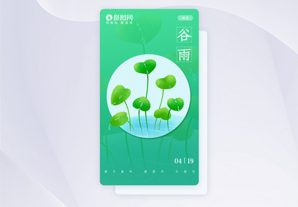 小清新谷雨二十四节气app引导页图片