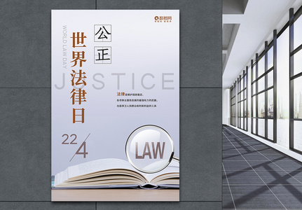 简洁大气世界法律日节日海报高清图片