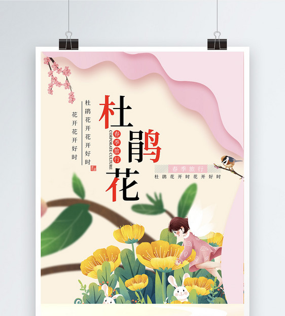 杜鹃花开赏花海报图片