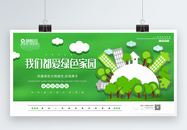 绿色清新绿色家园文明城市公益展板图片