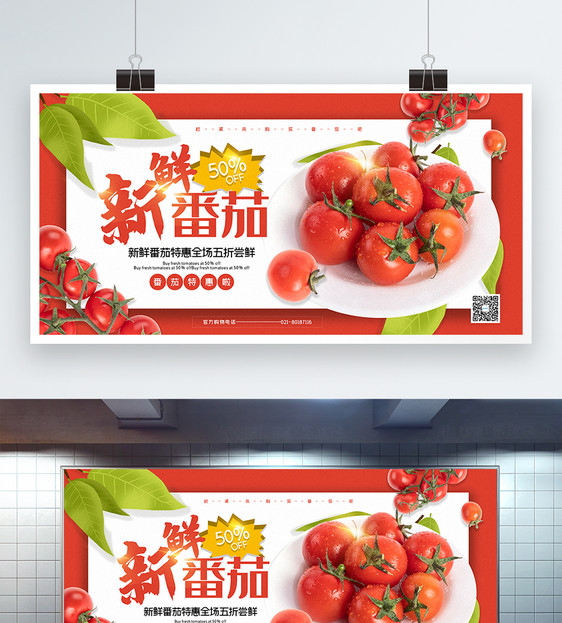 红色清新新鲜番茄促销展板图片