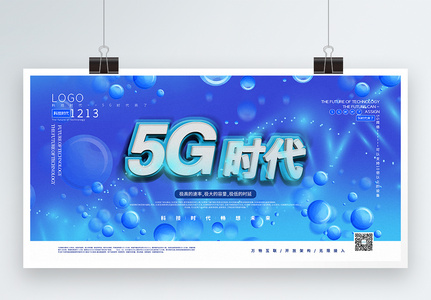 蓝色大气5G时代科技宣传展板图片