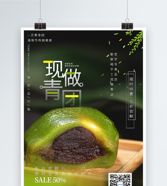 写实风清明节现做青团传统美食促销海报图片