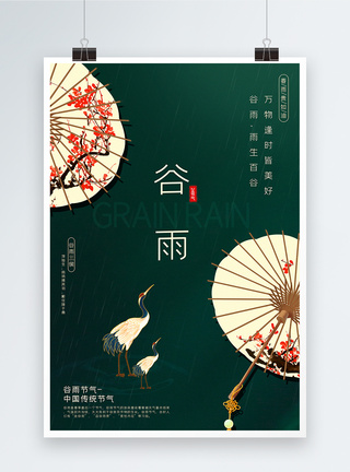 复古绿色极简中国风谷雨节气海报图片
