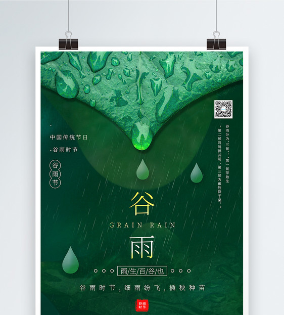 绿色极简风谷雨节气海报图片