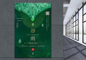 绿色极简风谷雨节气海报图片