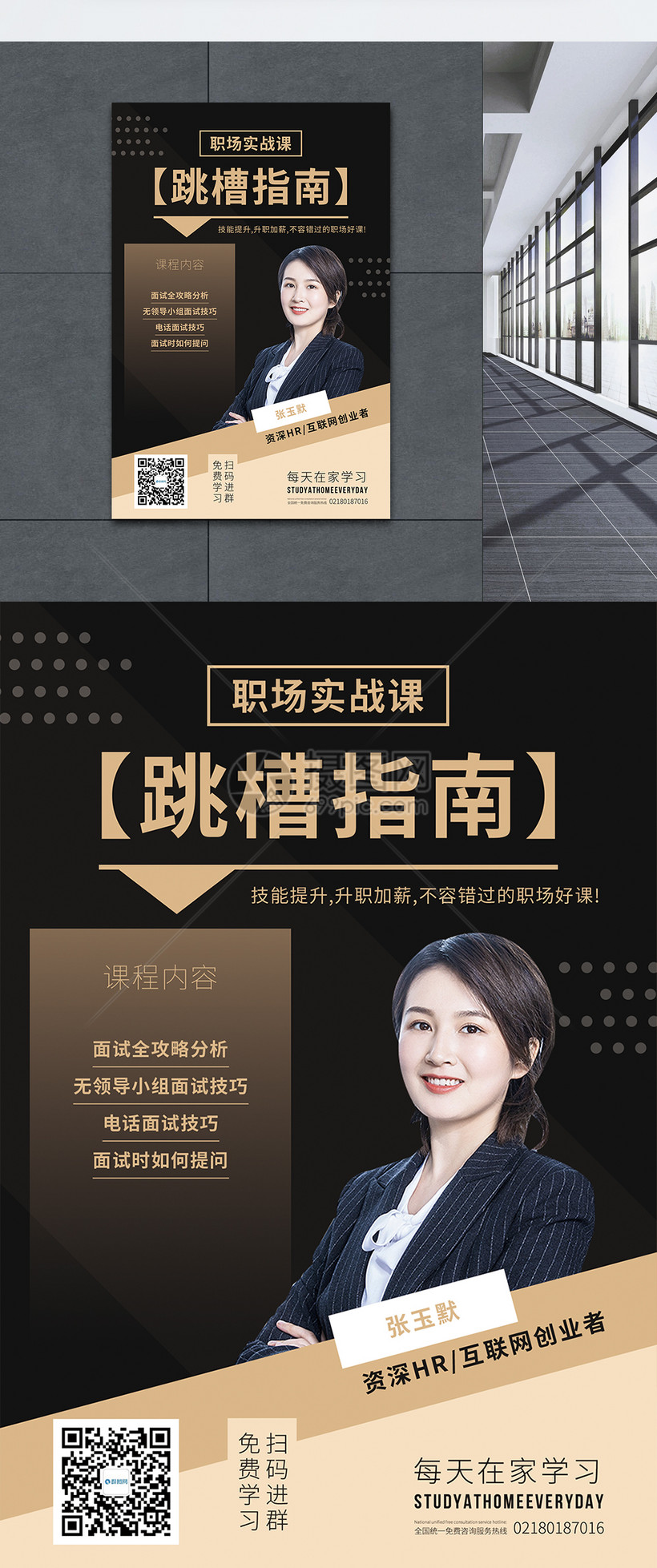 跳槽指南培训课程促销海报