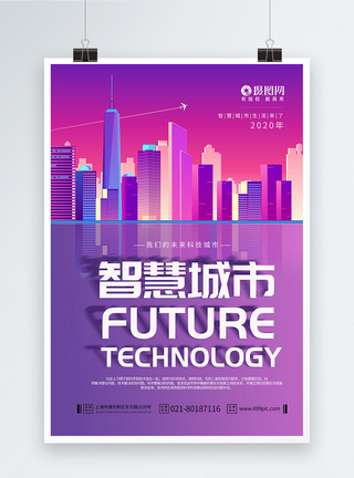 智慧城市科技风格海报图片