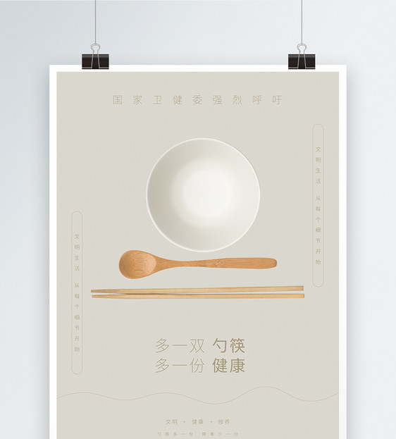 简约公勺公筷健康分餐公益海报图片