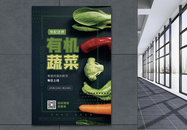 有机蔬菜促销海报图片