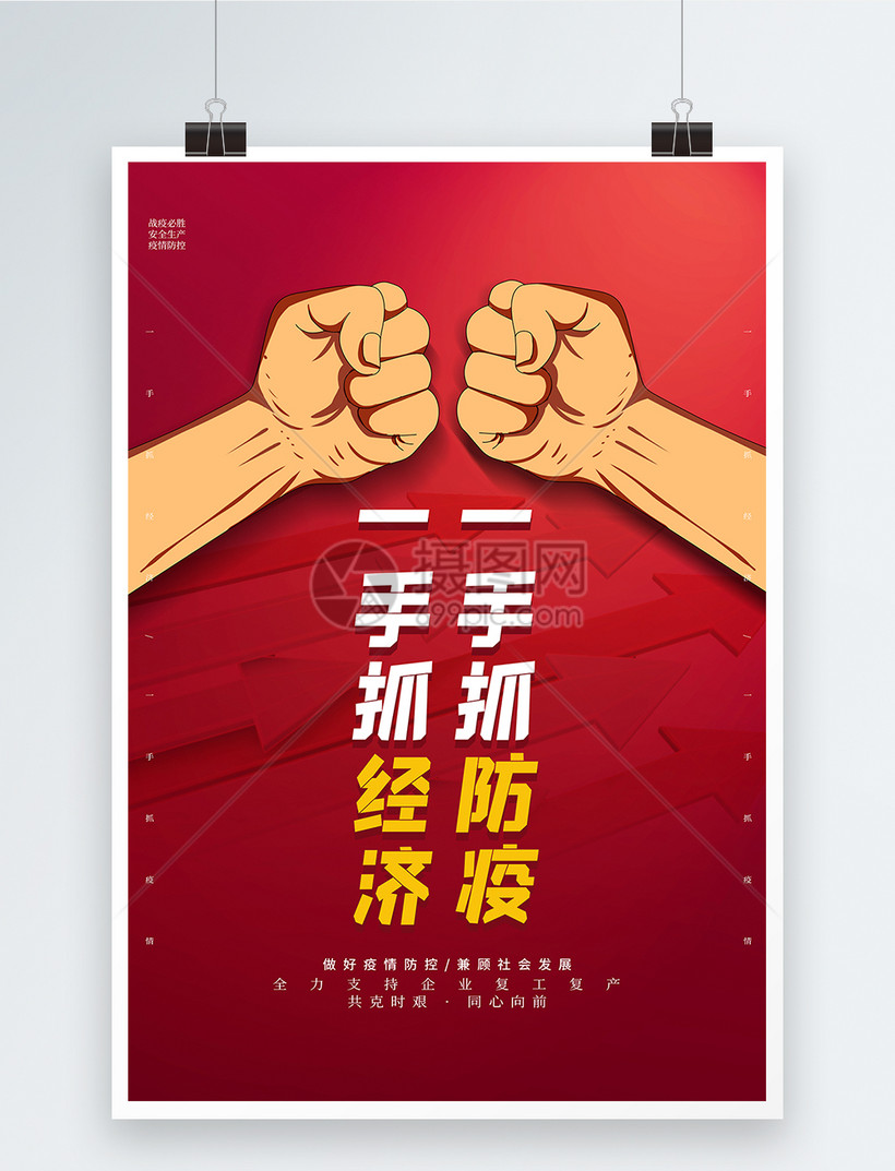 红色大气经济防疫两手抓海报