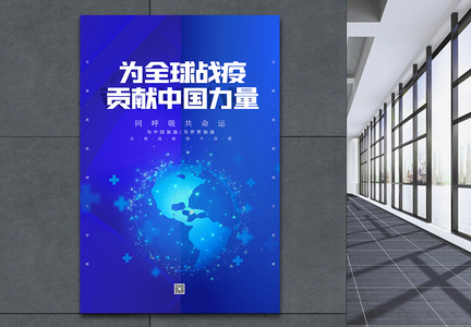 蓝色为全球战疫贡献中国力量海报图片