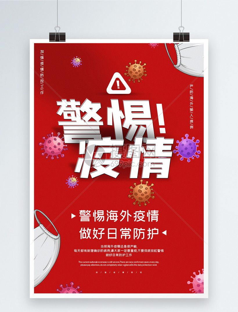 红色大气警惕海外疫情防疫主题海报