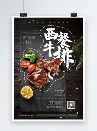 美食 西式烹饪西餐牛排优惠促销海报模板
