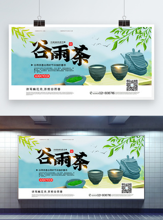清新谷雨茶宣传展板模板