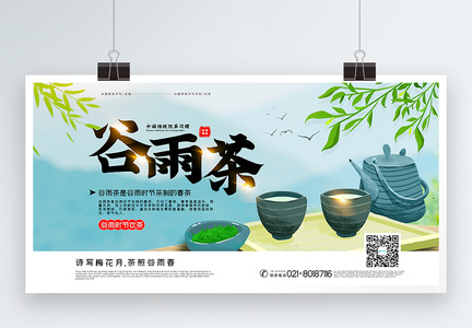 清新谷雨茶宣传展板图片