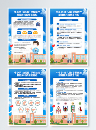 开学校园防疫指南四件套图片