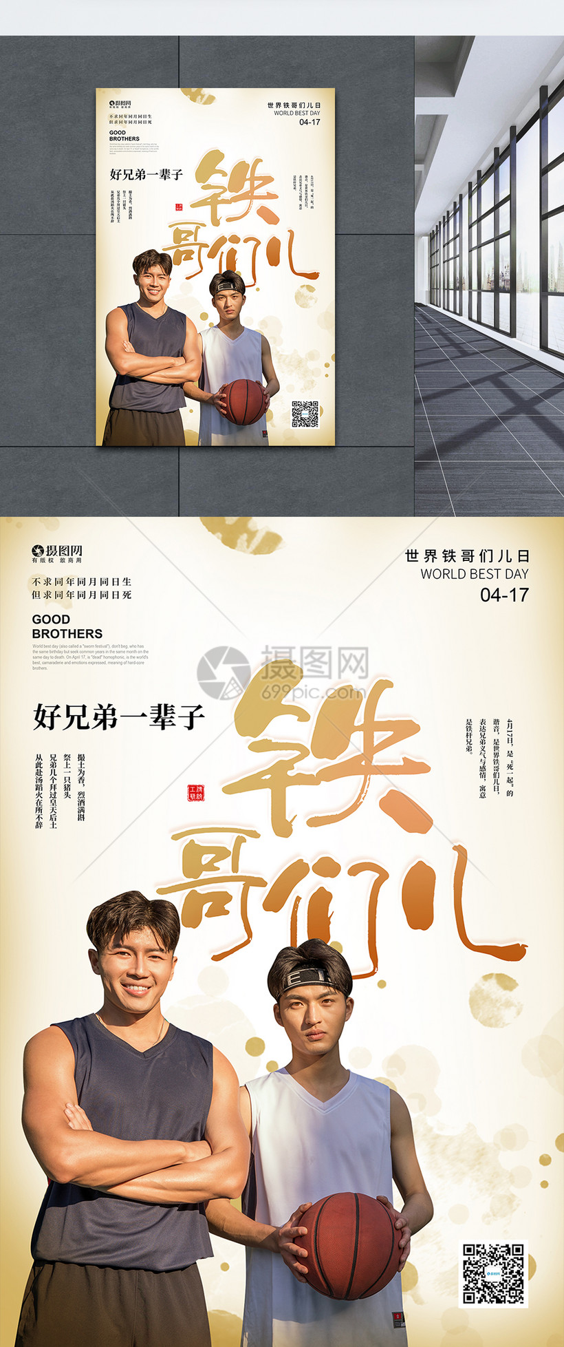 世界铁哥们日宣传海报