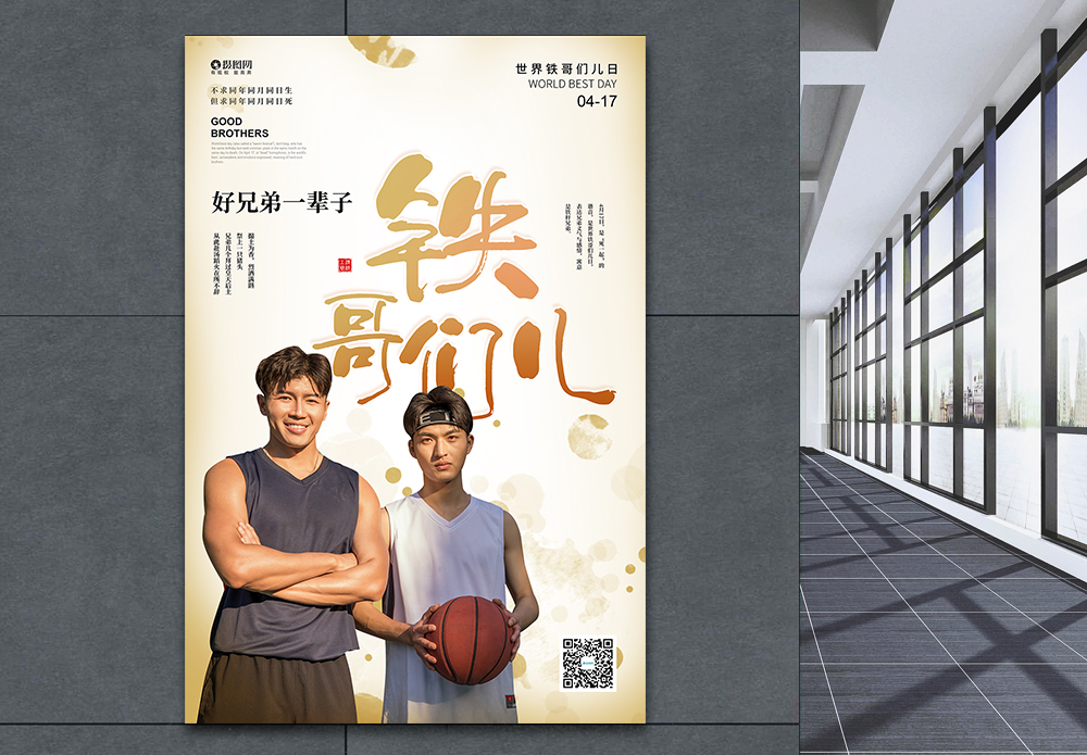 并肩的兄弟海报设计