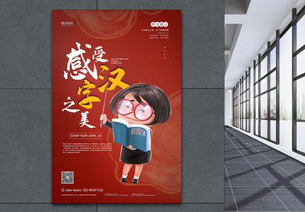 中文语言日宣传海报图片