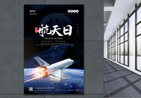 中国航天日宣传海报图片