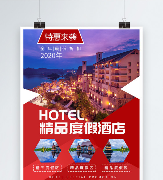 度假酒店促销海报图片