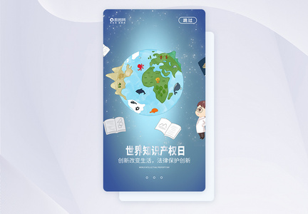 世界知识产权日APP启动页设计图片