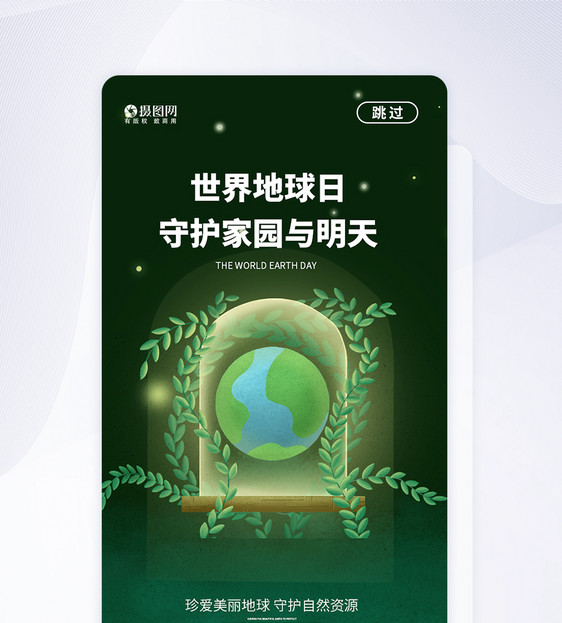 世界地球日APP启动页设计图片