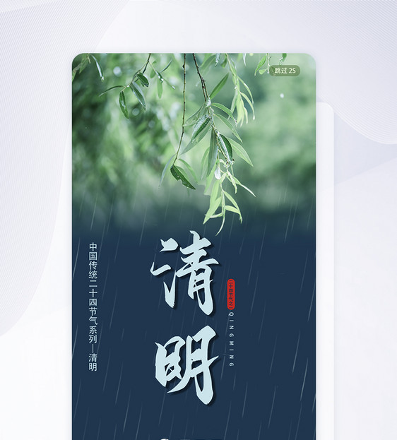 清明时节app引导页图片