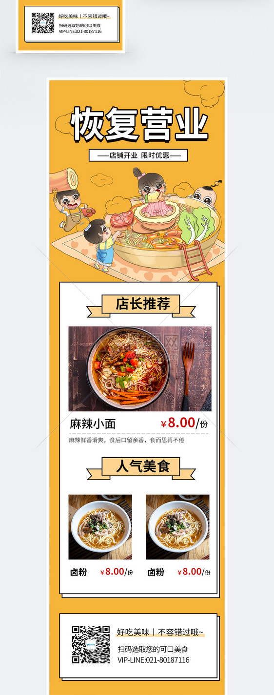 恢复营业美食订餐手机营销长图图片