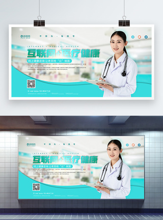 互联网+医疗健康医疗宣传展板图片
