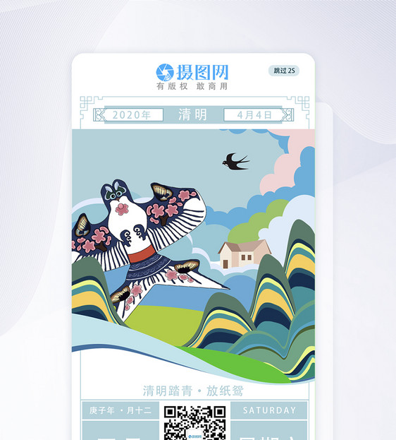 清明踏青手机app启动页图片