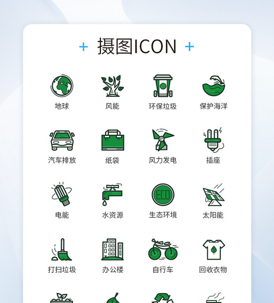 环保节能绿色图标icon图片